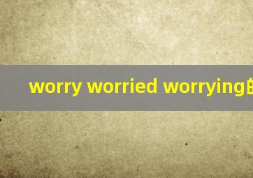 worry worried worrying的用法